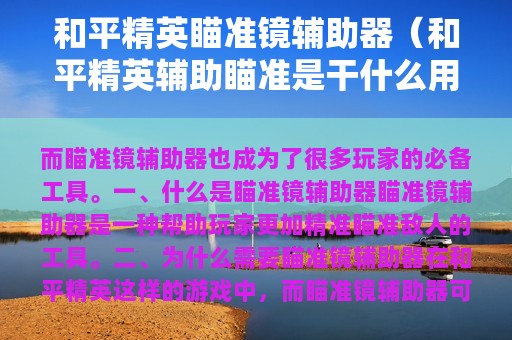 和平精英瞄准镜辅助器（和平精英辅助瞄准是干什么用的）