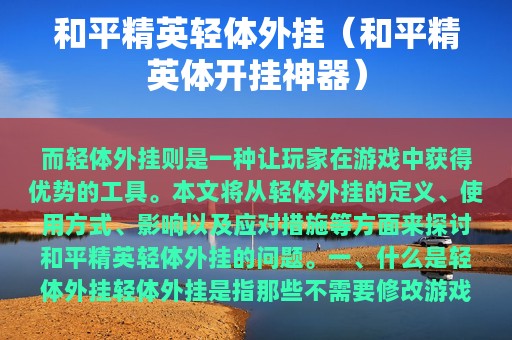 和平精英轻体外挂（和平精英体开挂神器）