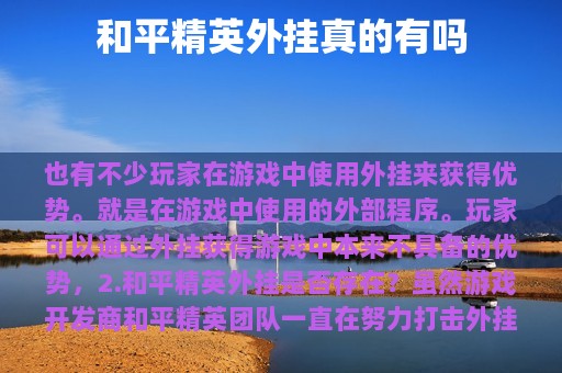 和平精英外挂真的有吗