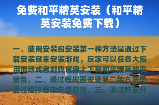 免费和平精英安装（和平精英安装免费下载）