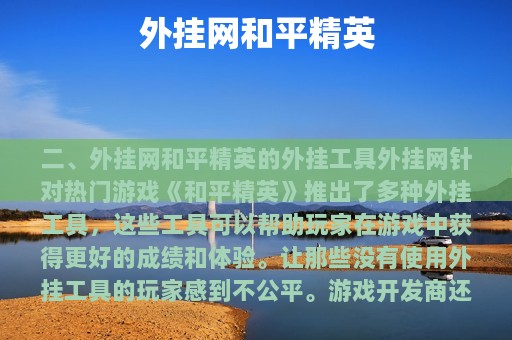 外挂网和平精英