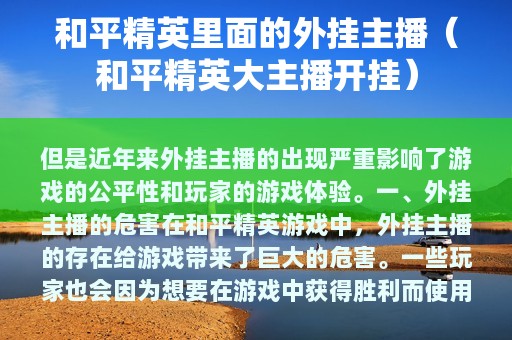 和平精英里面的外挂主播（和平精英大主播开挂）