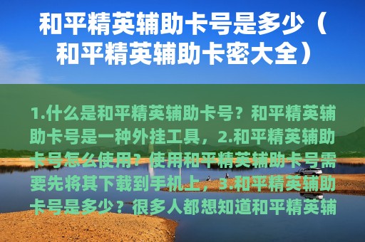 和平精英辅助卡号是多少（和平精英辅助卡密大全）