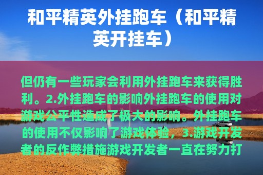 和平精英外挂跑车（和平精英开挂车）