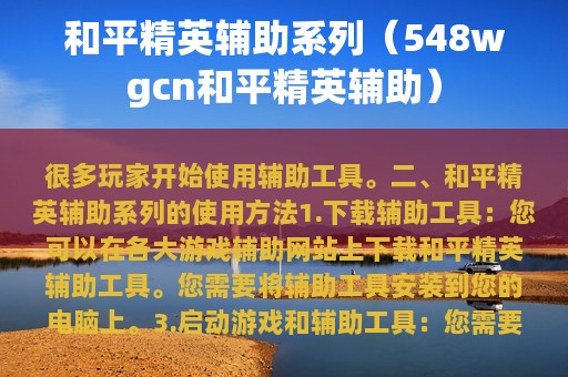 和平精英辅助系列（548wgcn和平精英辅助）