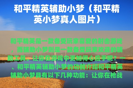 和平精英辅助小梦（和平精英小梦真人图片）