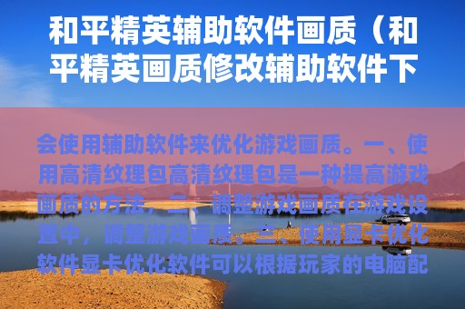 和平精英辅助软件画质（和平精英画质修改辅助软件下载）