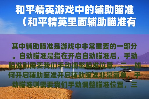 和平精英游戏中的辅助瞄准（和平精英里面辅助瞄准有什么用处）