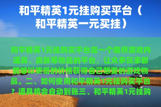和平精英1元挂购买平台（和平精英一元买挂）
