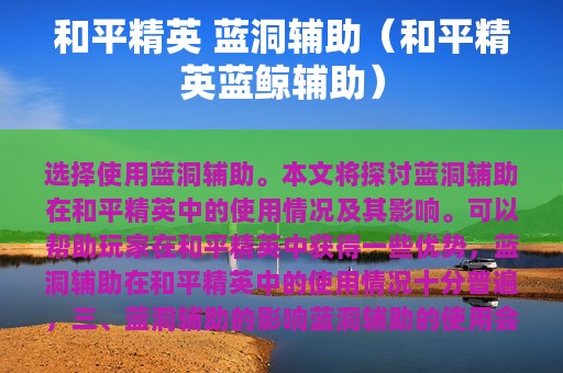 和平精英 蓝洞辅助（和平精英蓝鲸辅助）