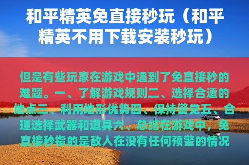 和平精英免直接秒玩（和平精英不用下载安装秒玩）