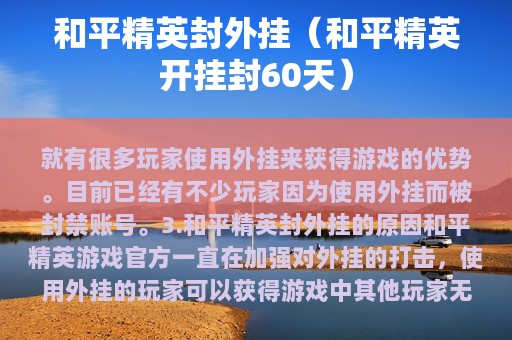 和平精英封外挂（和平精英开挂封60天）