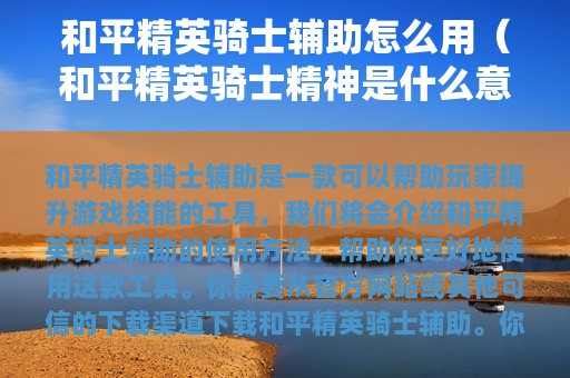 和平精英骑士辅助怎么用（和平精英骑士精神是什么意思）