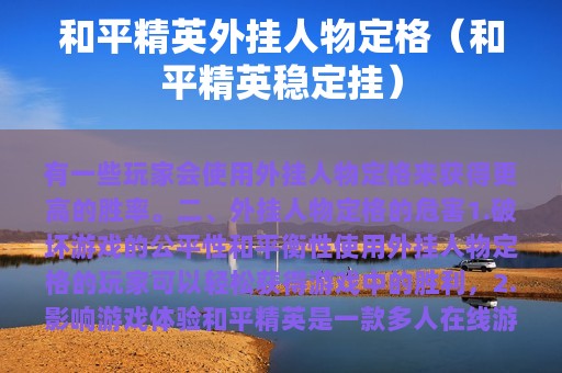 和平精英外挂人物定格（和平精英稳定挂）