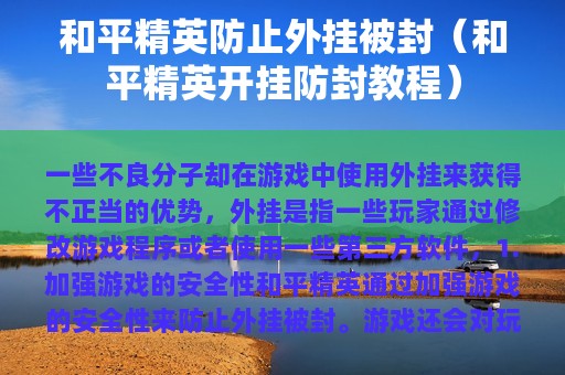 和平精英防止外挂被封（和平精英开挂防封教程）