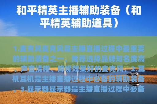 和平精英主播辅助装备（和平精英辅助道具）