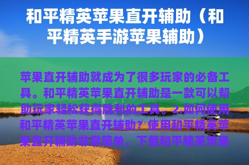 和平精英苹果直开辅助（和平精英手游苹果辅助）