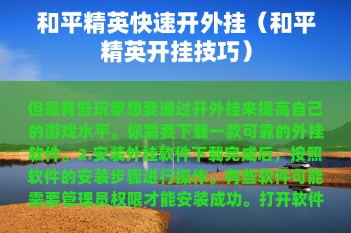 和平精英快速开外挂（和平精英开挂技巧）