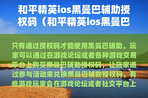 和平精英ios黑曼巴辅助授权码（和平精英ios黑曼巴辅助授权码是什么）