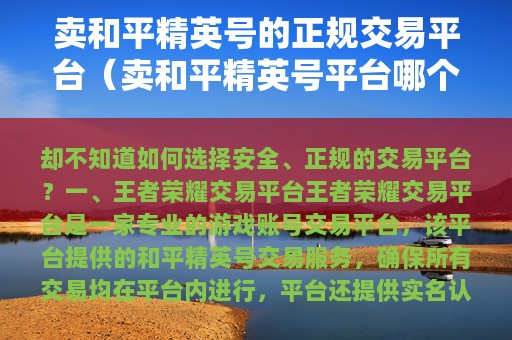 卖和平精英号的正规交易平台（卖和平精英号平台哪个安全可靠）