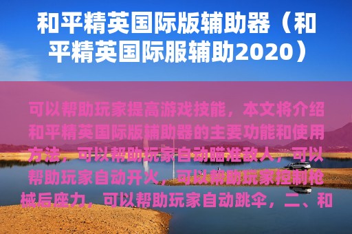 和平精英版辅助器（和平精英服辅助2025）
