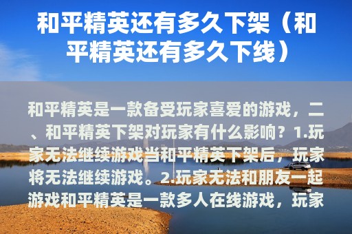 和平精英还有多久下架（和平精英还有多久下线）