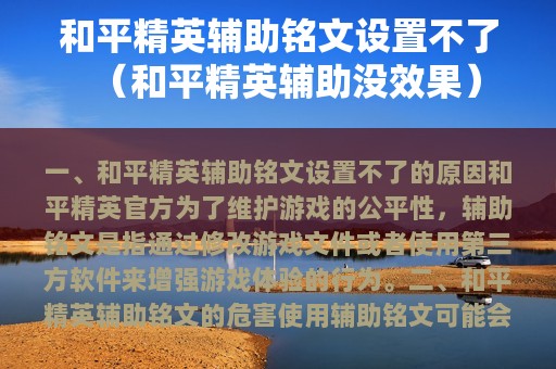 和平精英辅助铭文设置不了（和平精英辅助没效果）