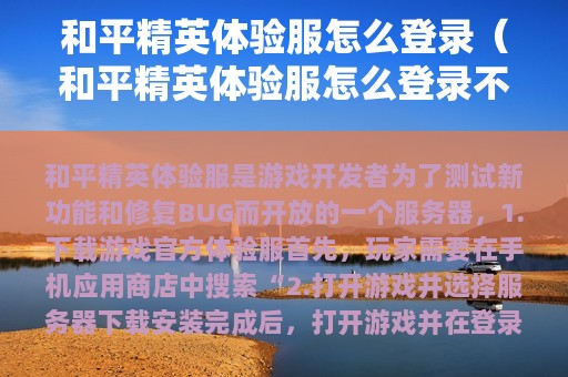和平精英体验服怎么登录（和平精英体验服怎么登录不上去）