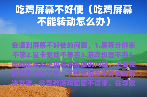 吃鸡屏幕不好使（吃鸡屏幕不能转动怎么办）