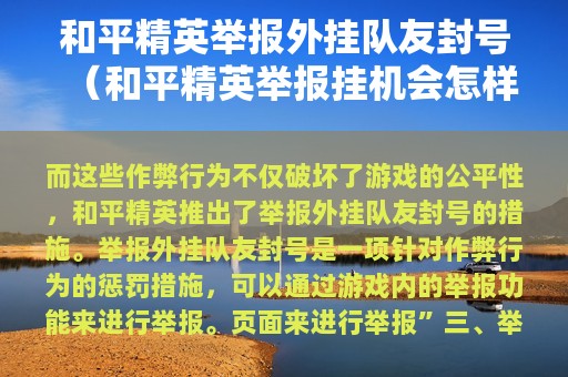 和平精英举报外挂队友封号（和平精英举报挂机会怎样）