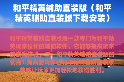 和平精英辅助直装版（和平精英辅助直装版下载安装）