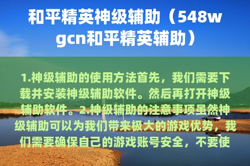 和平精英神级辅助（548wgcn和平精英辅助）