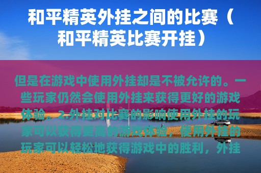 和平精英外挂之间的比赛（和平精英比赛开挂）