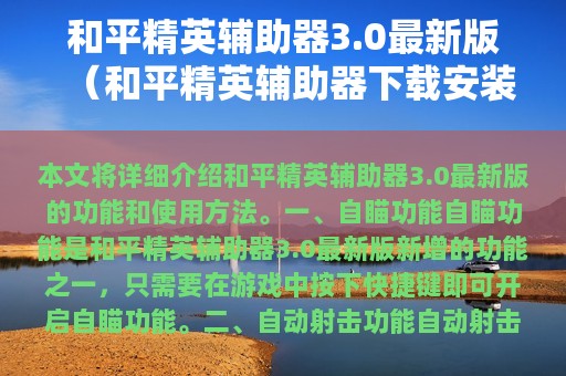 和平精英辅助器3.0最新版（和平精英辅助器下载安装）
