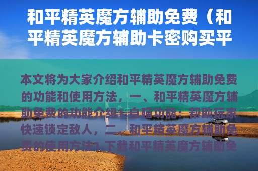 和平精英魔方辅助免费（和平精英魔方辅助卡密购买平台）