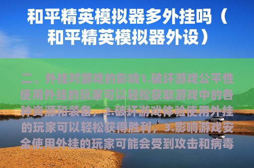 和平精英模拟器多外挂吗（和平精英模拟器外设）