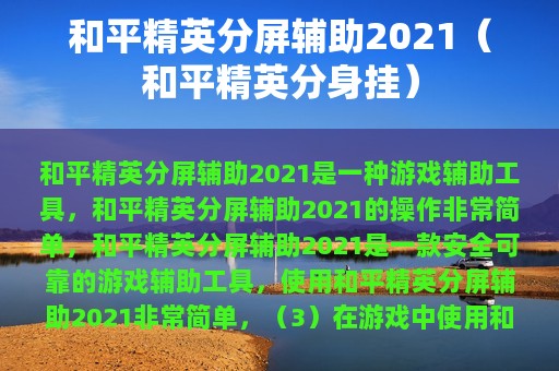 和平精英分屏辅助2025（和平精英分身挂）