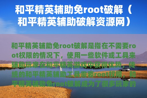 和平精英辅助免root破解（和平精英辅助破解资源网）
