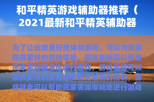 和平精英游戏辅助器推荐（2025最新和平精英辅助器）