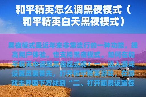 和平精英怎么调黑夜模式（和平精英白天黑夜模式）