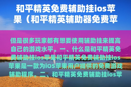和平精英免费辅助挂ios苹果（和平精英辅助器免费苹果版）