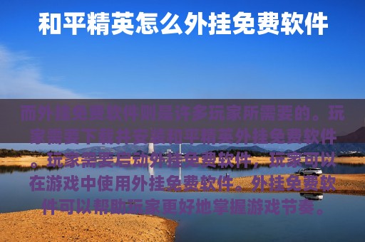 和平精英怎么外挂免费软件