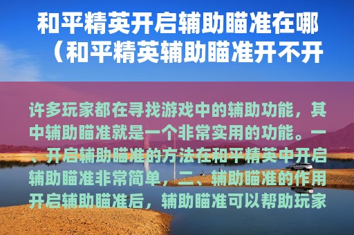和平精英开启辅助瞄准在哪（和平精英辅助瞄准开不开 辅助瞄准怎么用）