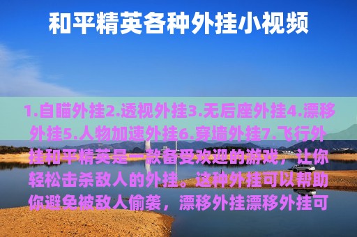 和平精英各种外挂小视频