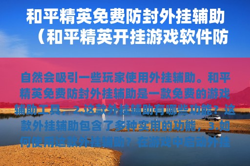 和平精英免费防封外挂辅助（和平精英开挂游戏软件防封）
