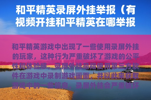 和平精英录屏外挂举报（有视频开挂和平精英在哪举报）