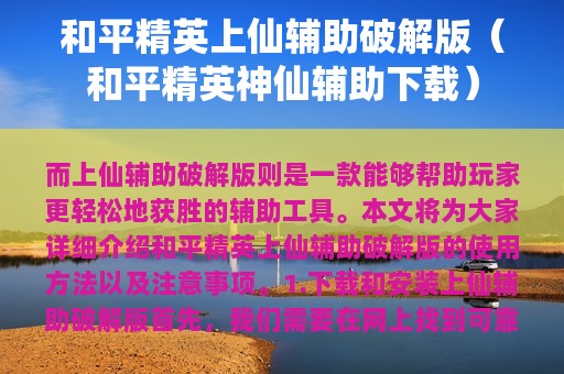 和平精英上仙辅助破解版（和平精英神仙辅助下载）