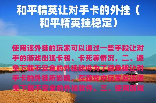 和平精英让对手卡的外挂（和平精英挂稳定）