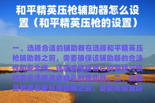 和平精英压枪辅助器怎么设置（和平精英压枪的设置）