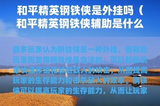 和平精英钢铁侠是外挂吗（和平精英钢铁侠辅助是什么）